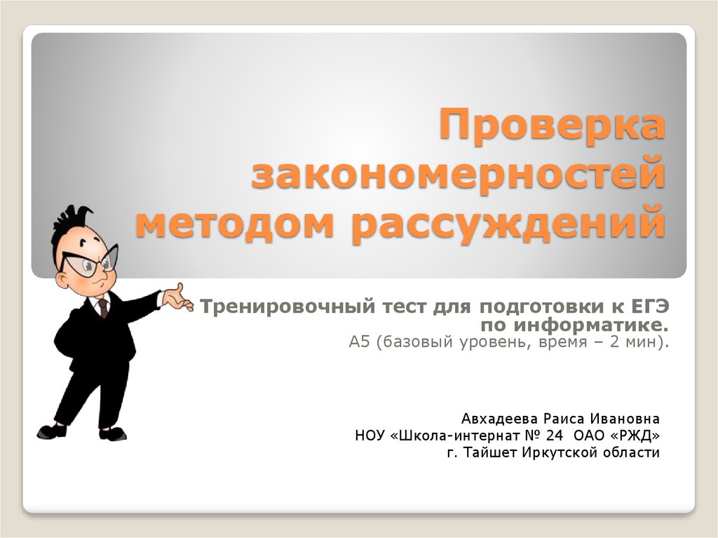 Метод закономерностей. Метод рассуждения. Тренировочное тестирование презентация. Метод рассуждения примеры. Метод рассуждения Информатика.