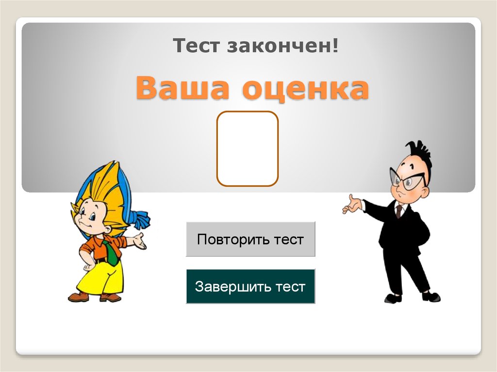 Ваша оценка. Картинка ваша оценка. Тест завершен. Тест завершен картинка.