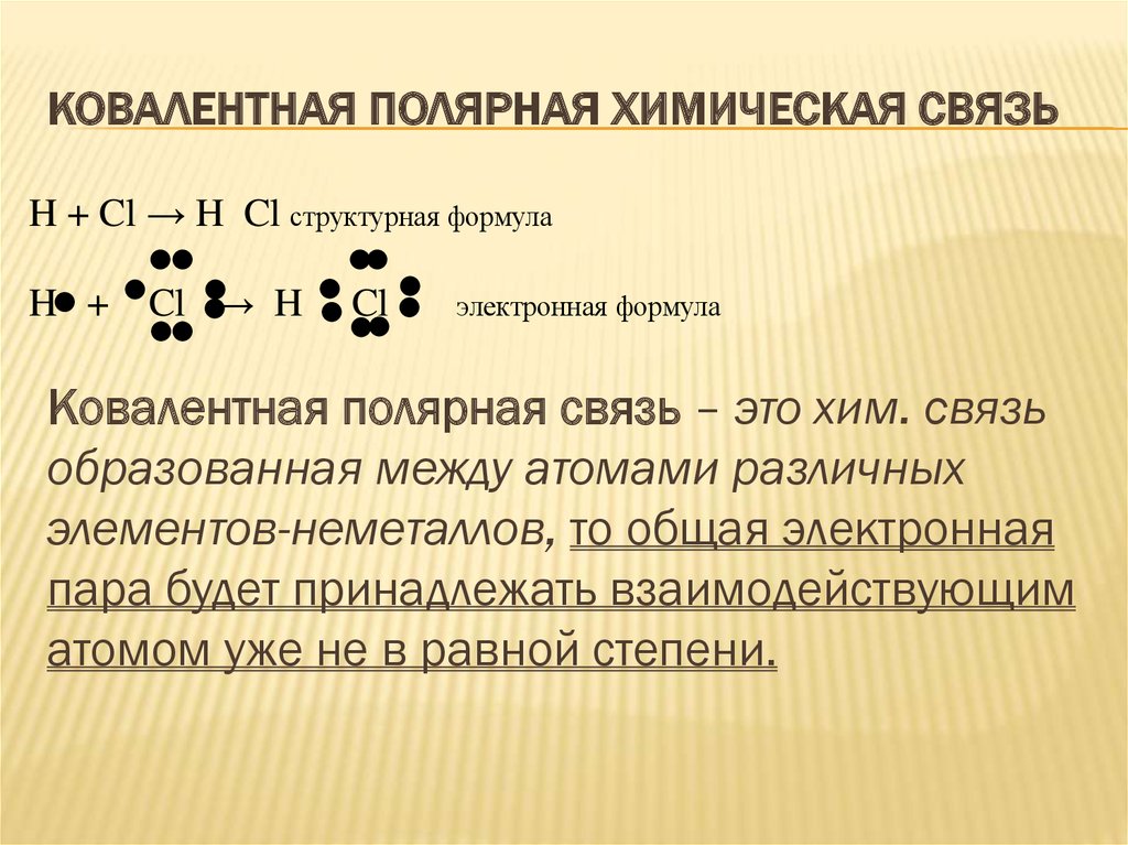 Виды ковалентной связи. Ковалентная Полярная химическая связь. Ковалентная Полярная связь химия 8 класс формулы. Механизм образования ковалентной полярной связи сн4. Химические связи ковалентро полояная..