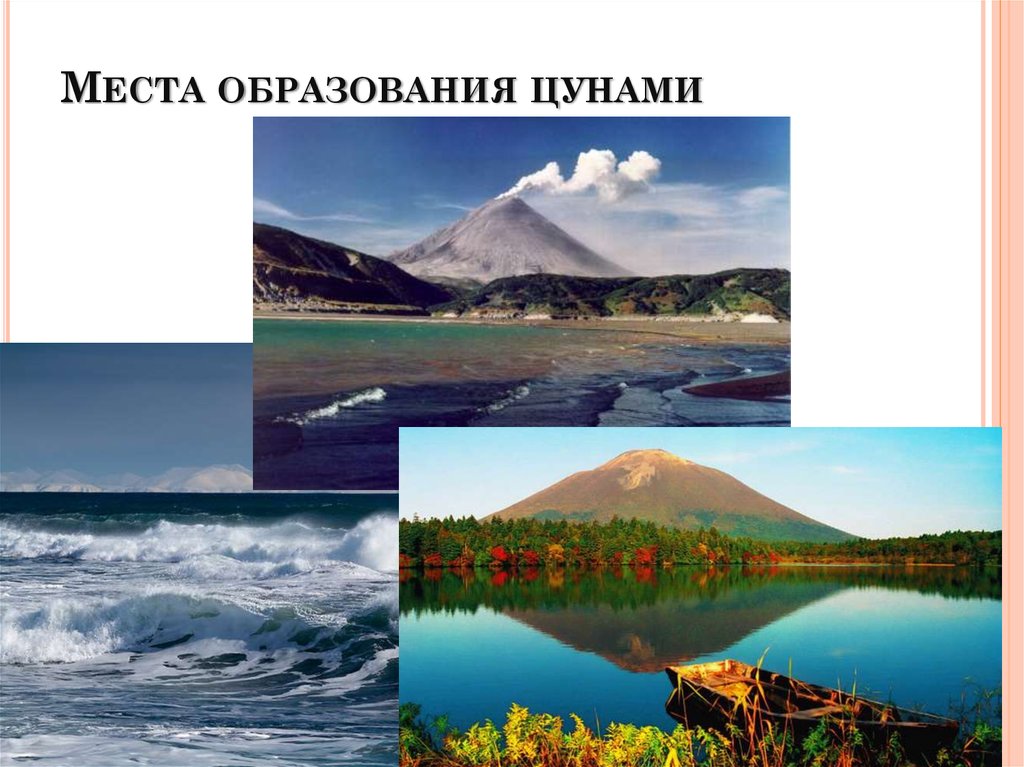 Места образования цунами