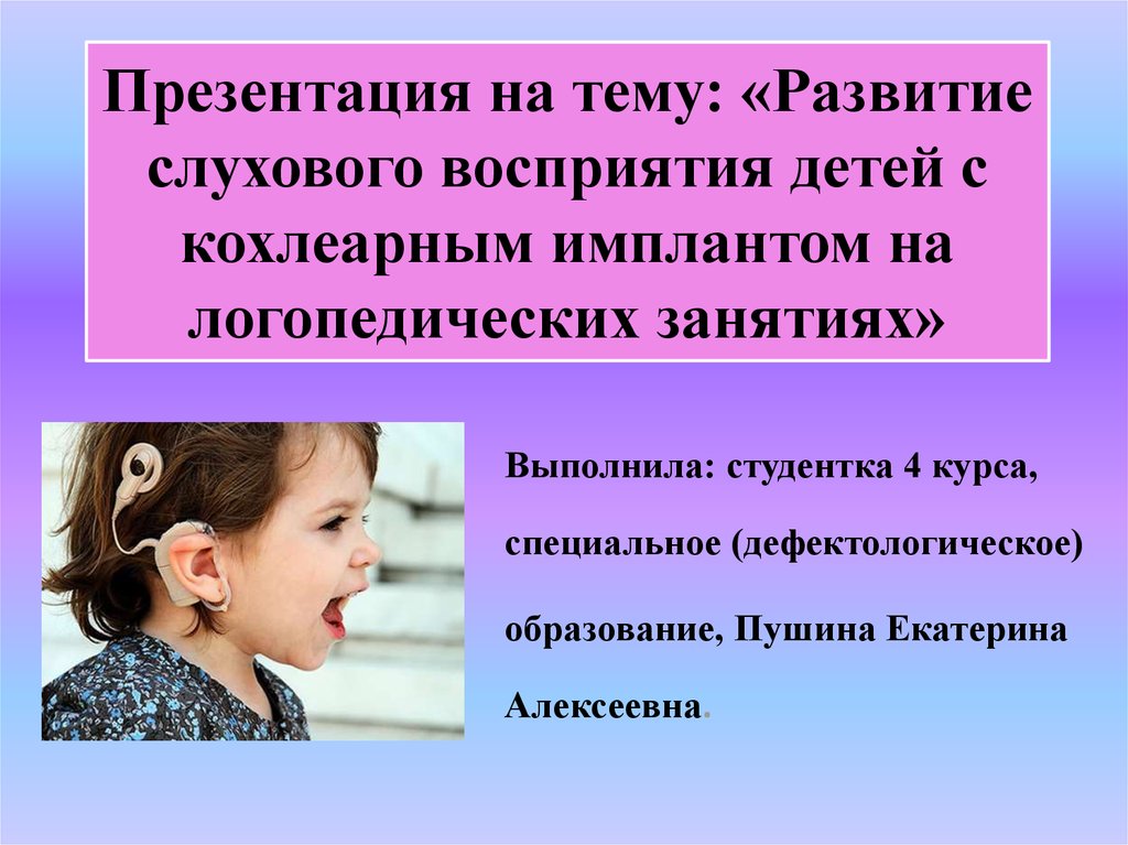 Слуховое восприятие слабослышащих. Слуховое восприятие у детей. Дети с нарушением слуха.. Развитие слухового восприятия. Восприятие у детей с нарушением слуха.