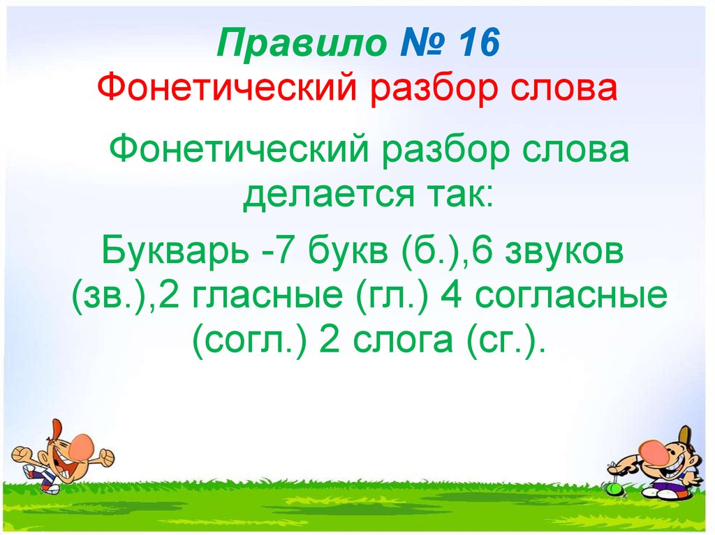 Букваря разбор. Фонетический разбор слова. Букварь фонетический разбор. Фонетический разбор слова речь. Морфологический разбор слова букваря.