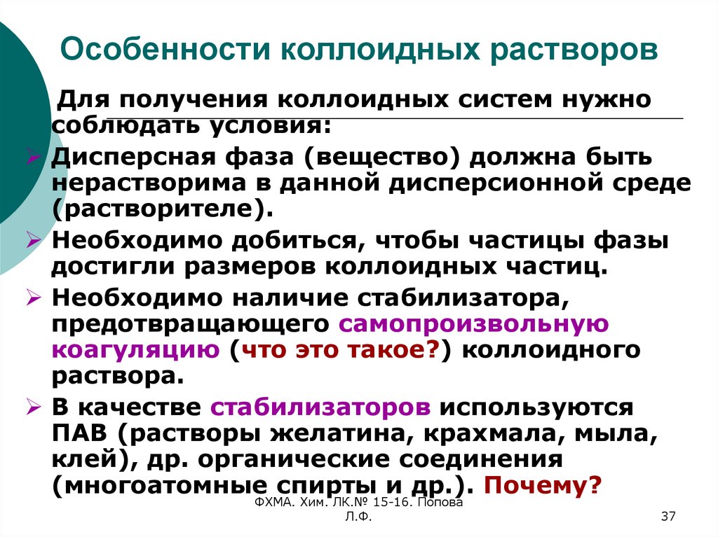 Особенность получения. Особенности коллоидных растворов. Особенности коллоидного состояния вещества. Характеристика свойств коллоидных растворов. Особенности изготовления коллоидных растворов.