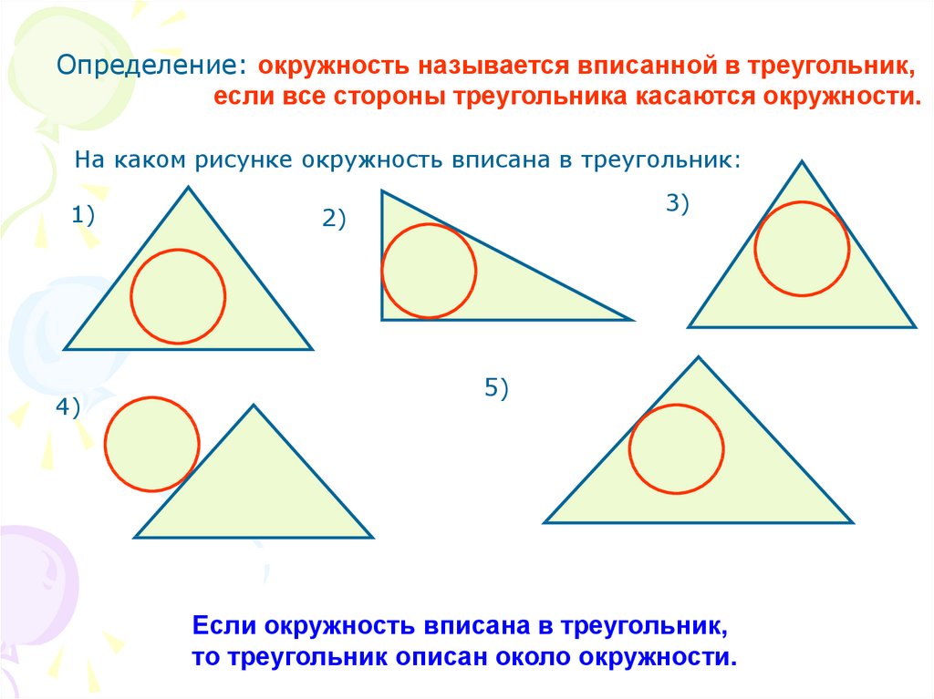 Как рисовать вписанную окружность