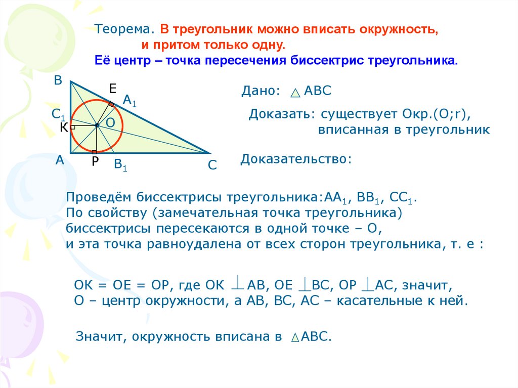 На рисунке 129 точка о центр вписанной окружности