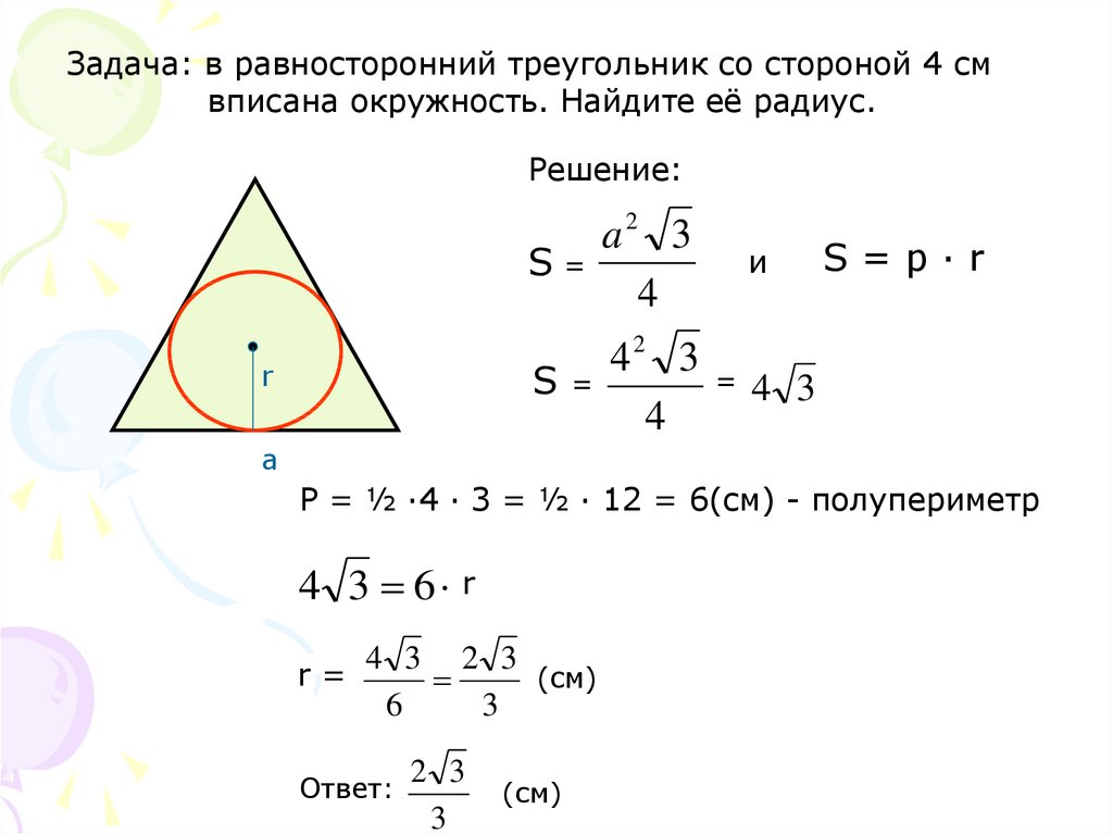 Площадь равностороннего треугольника равно 30. Площадь вписанной окружности в равносторонний треугольник формула. Равносторонний треугольник вписанный в окружность. Формула нахождения вписанной окружности в треугольнике. Радиус вписанной окружности около равностороннего треугольника.