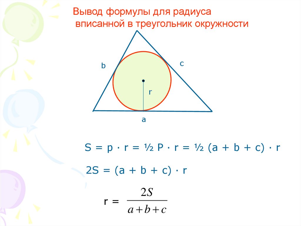 Вписанная окружность как нарисовать