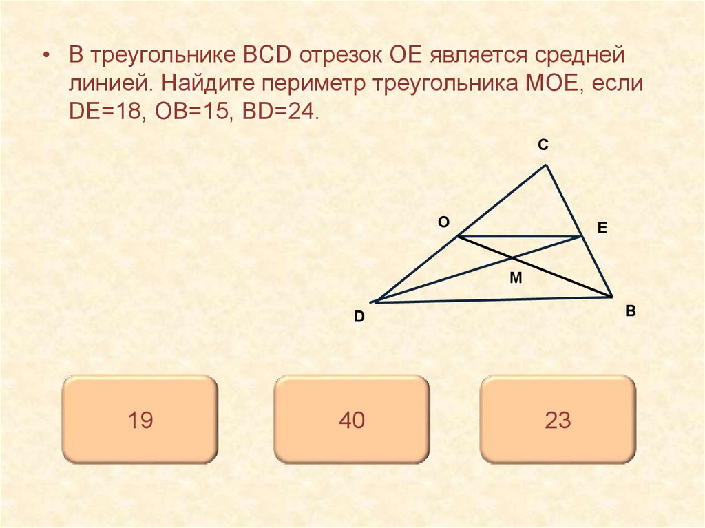 Найти углы треугольника bcd. Периметр треугольника по средним линиям. Вычисли периметр треугольника BCD. Периметр треугольника из средних линий. Как найти периметр треугольника по средней линии.