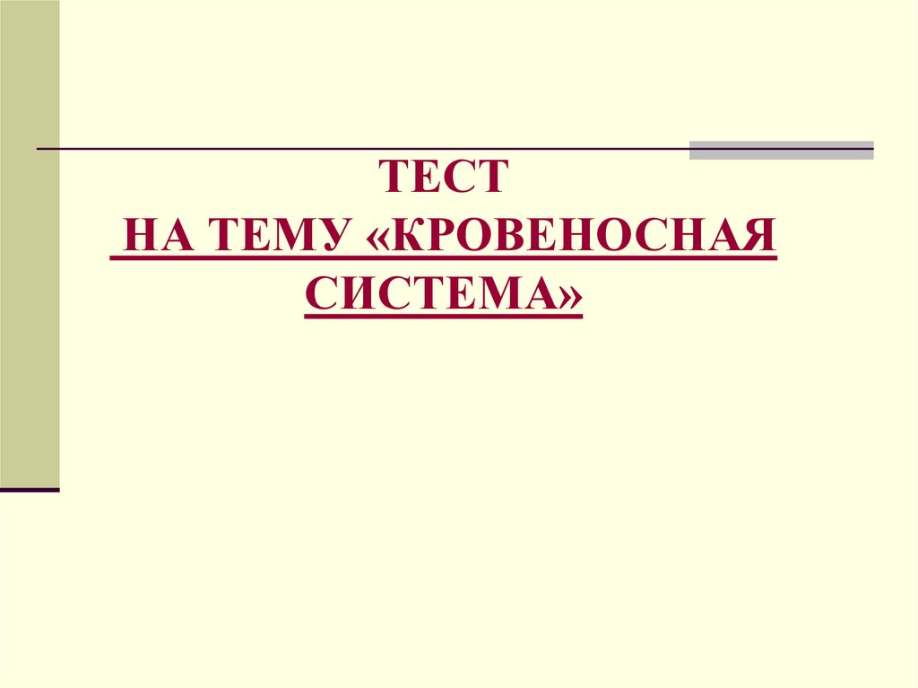 Тест кровеносная система 8 класс