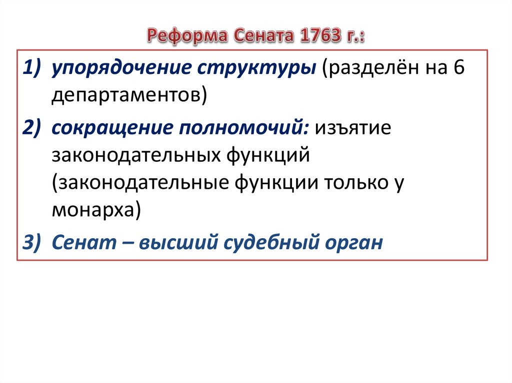 Реформы екатерины ii реформа сената. Сенатская реформа 1763. 1763 Год реформа Сената. Реформа Сената Екатерины 2 год. 1763 Реформа Сената Екатерины 2.