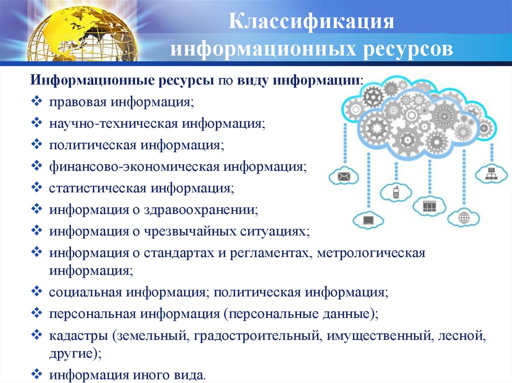 Информация какой ресурс. Классификация информационных ресурсов таблица. Классификация информационных ресурсов схема. Перечислите виды информационных ресурсов. Информационные ресурсы классификация информационных ресурсов.