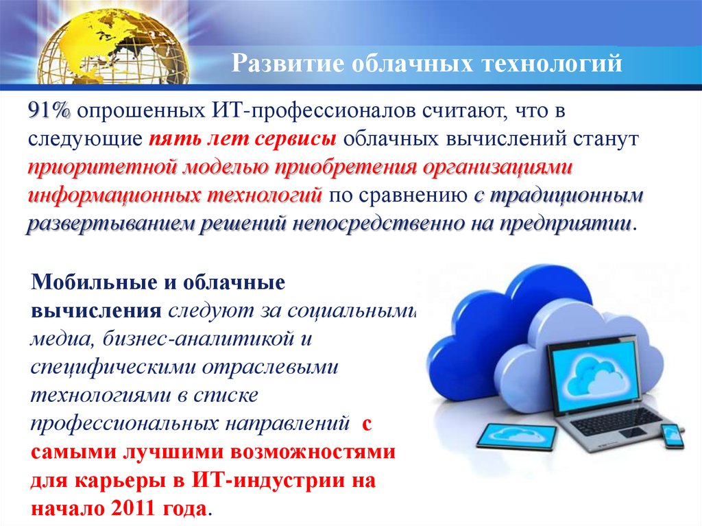 Облачные технологии это. Перспективы развития облачных технологий. Эволюция облачных технологий. Тенденции развития облачных технологий. Перспективы развития облачных сервисов.