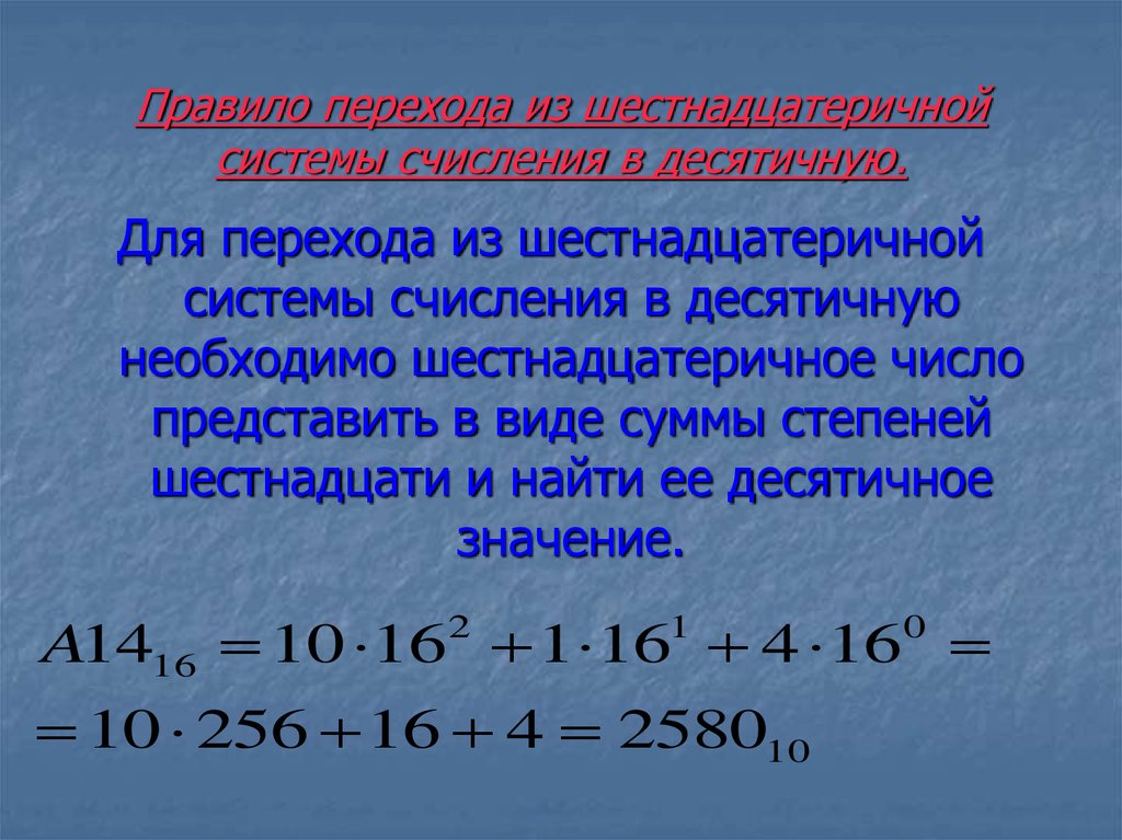 Правило перехода из шестнадцатеричной системы счисления в десятичную.