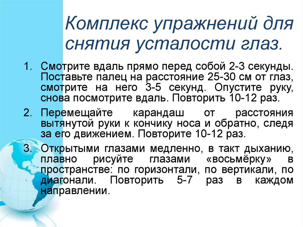 Комплекс указанный. Комплекс упражнений для снятия усталости. Гимнастика для снятия усталости глаз. Упражнения для снятия утомления с глаз. Комплекс упражнений для снятия усталости глаз.