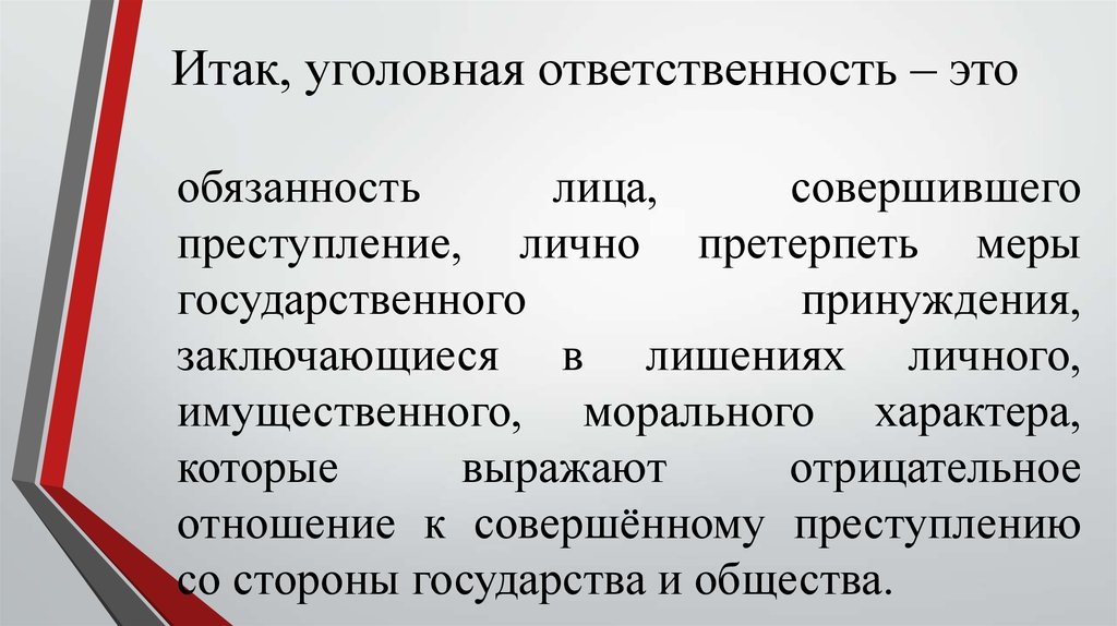 Обязывающие лицо. Уголовная ответственность и ее основания. Меры принуждения уголовной ответственности. Виды ответственности уголовного права. Уголовная и моральная ответственность.