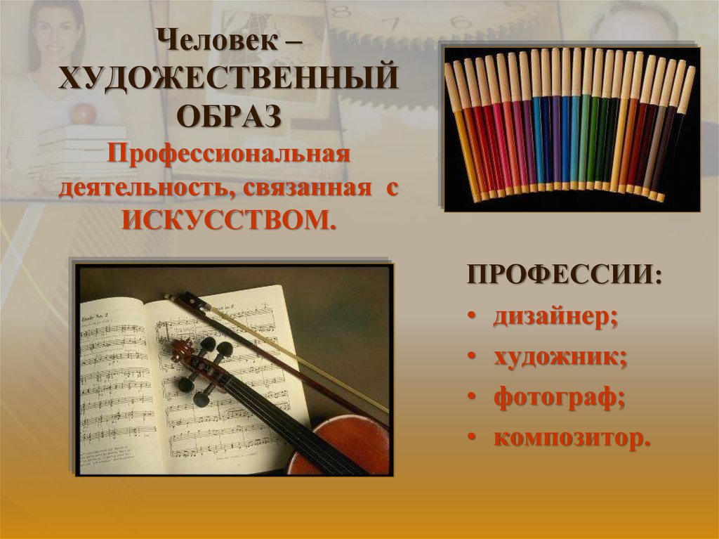 Образ профессиональной деятельности. Человек художественный образ. Художественная деятельность и художественный образ. Профессии человек художественный образ фотограф. Формула профессии художник.