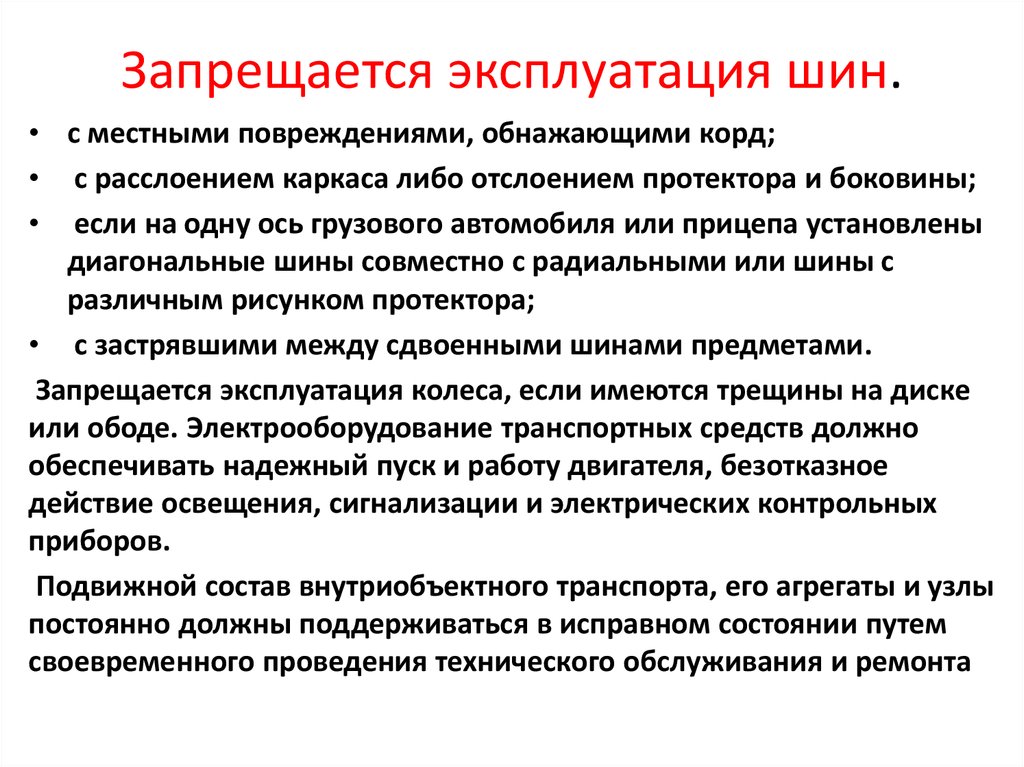 Эксплуатация автомобиля запрещается если в верхней части. Запрещается эксплуатация. Запрещается эксплуатация транспортных средств. Эксплуатация транспортного средства запрещается если. Запрещается эксплуатация шин:.