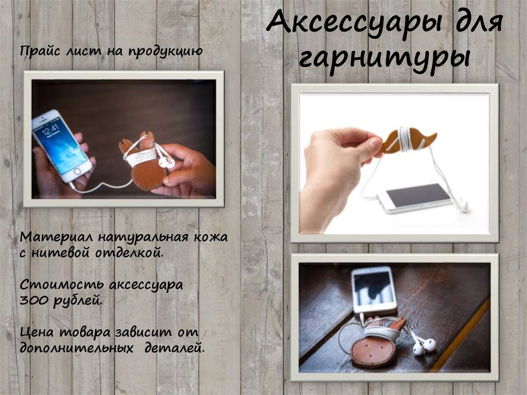 Аксессуары для гарнитуры