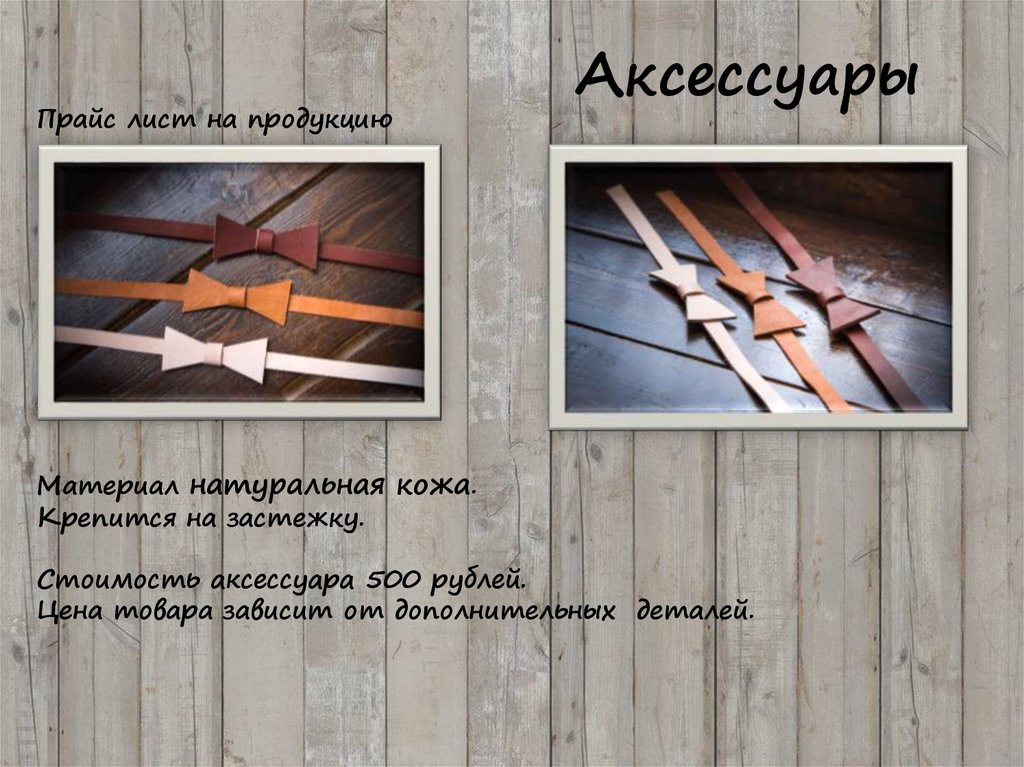 Аксессуары