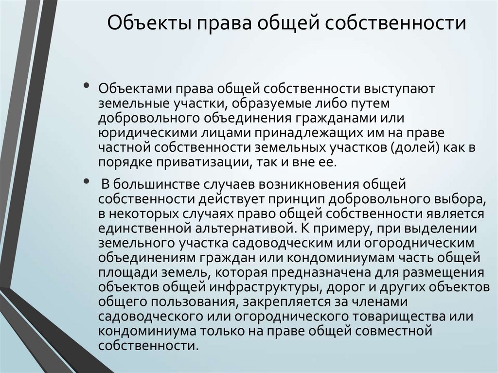 Право совместной собственности. Объекты общей собственности. Объекты правособственности. Объекправа собственности. Обьекты право собственности.