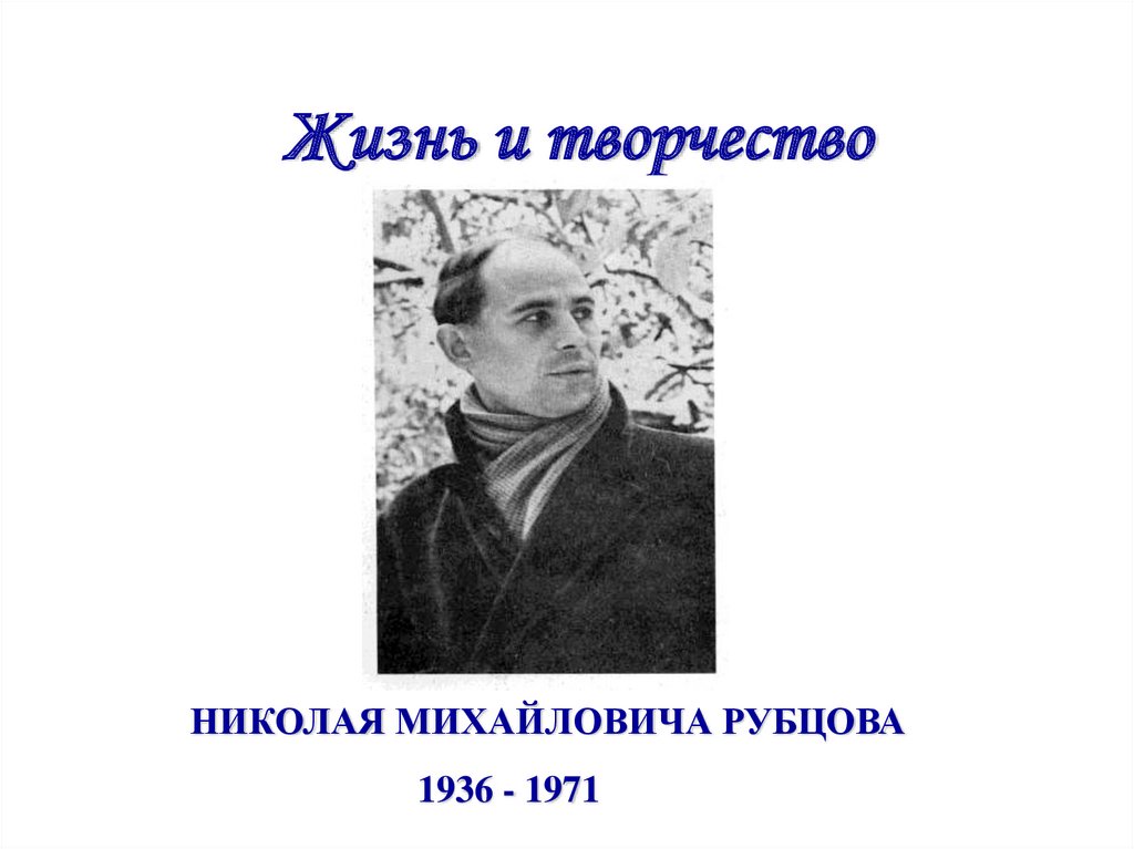 Николай михайлович рубцов презентация 11 класс