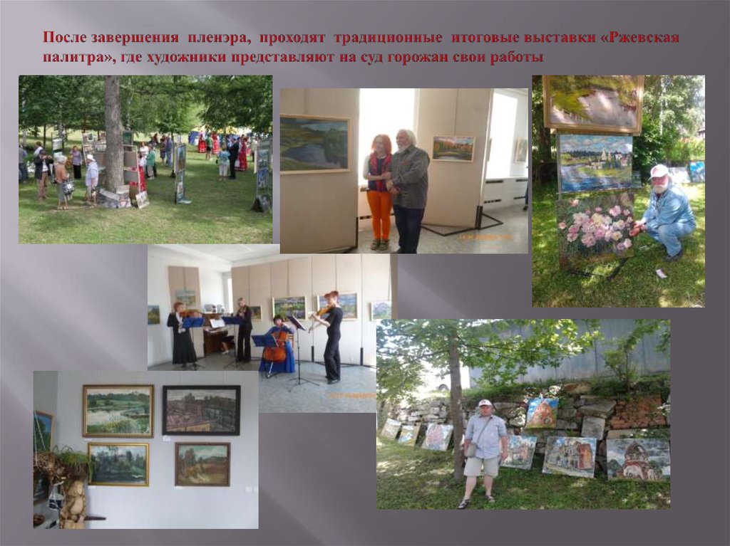 После завершения пленэра, проходят традиционные итоговые выставки «Ржевская палитра», где художники представляют на суд горожан