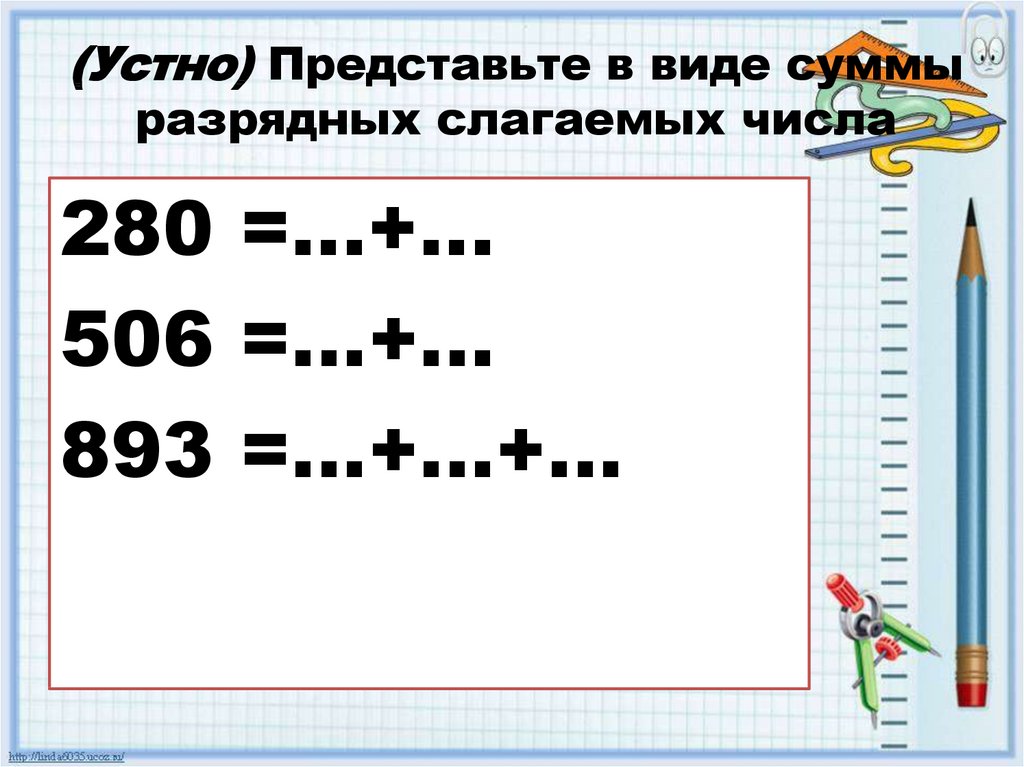 Представьте в виде суммы разрядных. Представь числа в виде суммы разрядных слагаемых 16. Представить число 20 в виде суммы разрядных слагаемых. Представьте число 8036 в виде суммы разрядных слагаемых. Представь числа в виде суммы разрядных слагаемых 19.