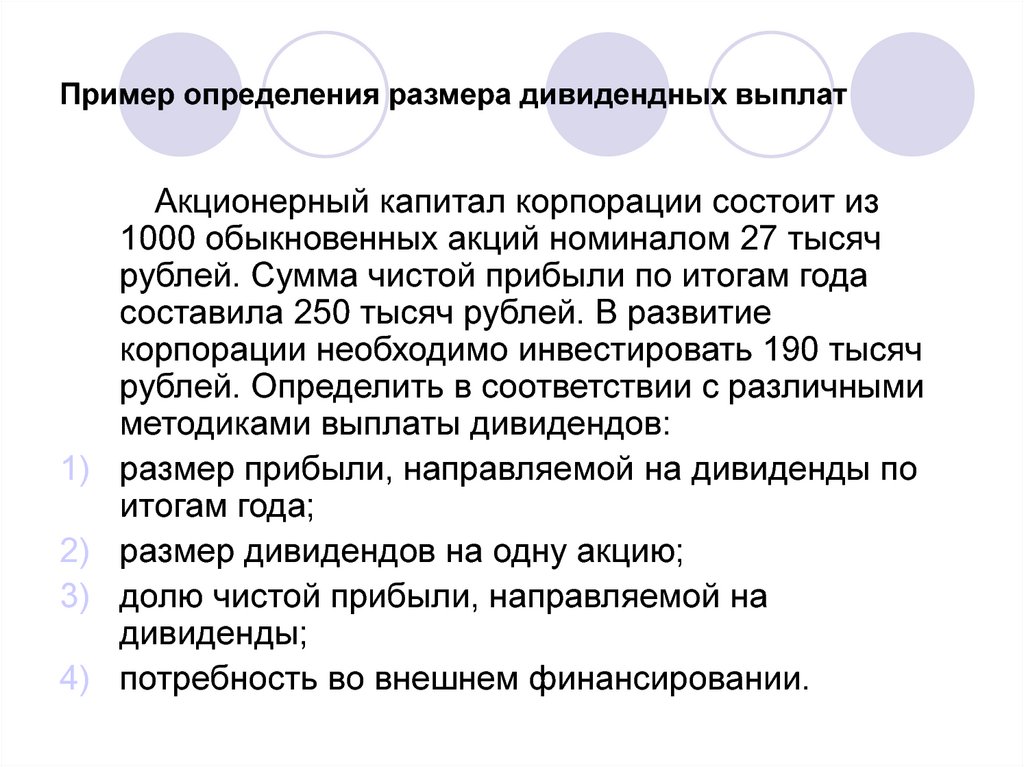 Пример определения размера дивидендных выплат