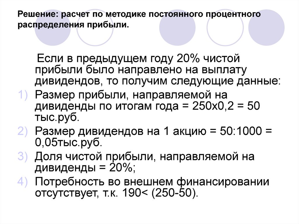 Расчета решение. Методика постоянного процентного распределения прибыли. Методы процентного распределения. Методика постоянного процентного распределения прибыли заключается:. Методика постоянного процентного распределения прибыли картинки.