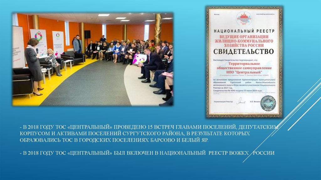 - В 2018 году тос «центральный» проведено 15 встреч главами поселений, депутатским корпусом и активами поселений сургутского