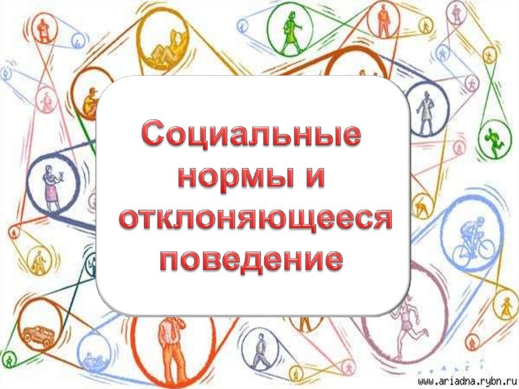 Социальные нормы и отклоняющееся поведение тест