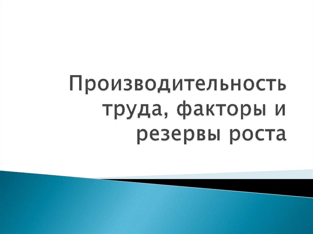 Ключевые драйверы повышения производительности труда это