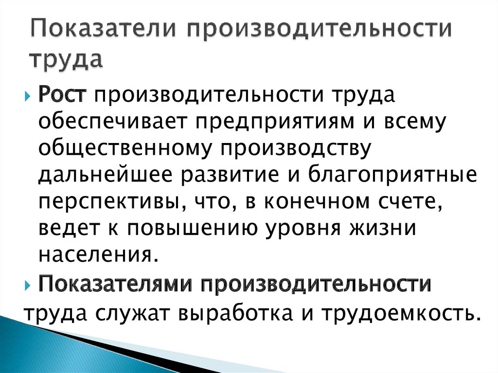 Проект по повышению производительности труда