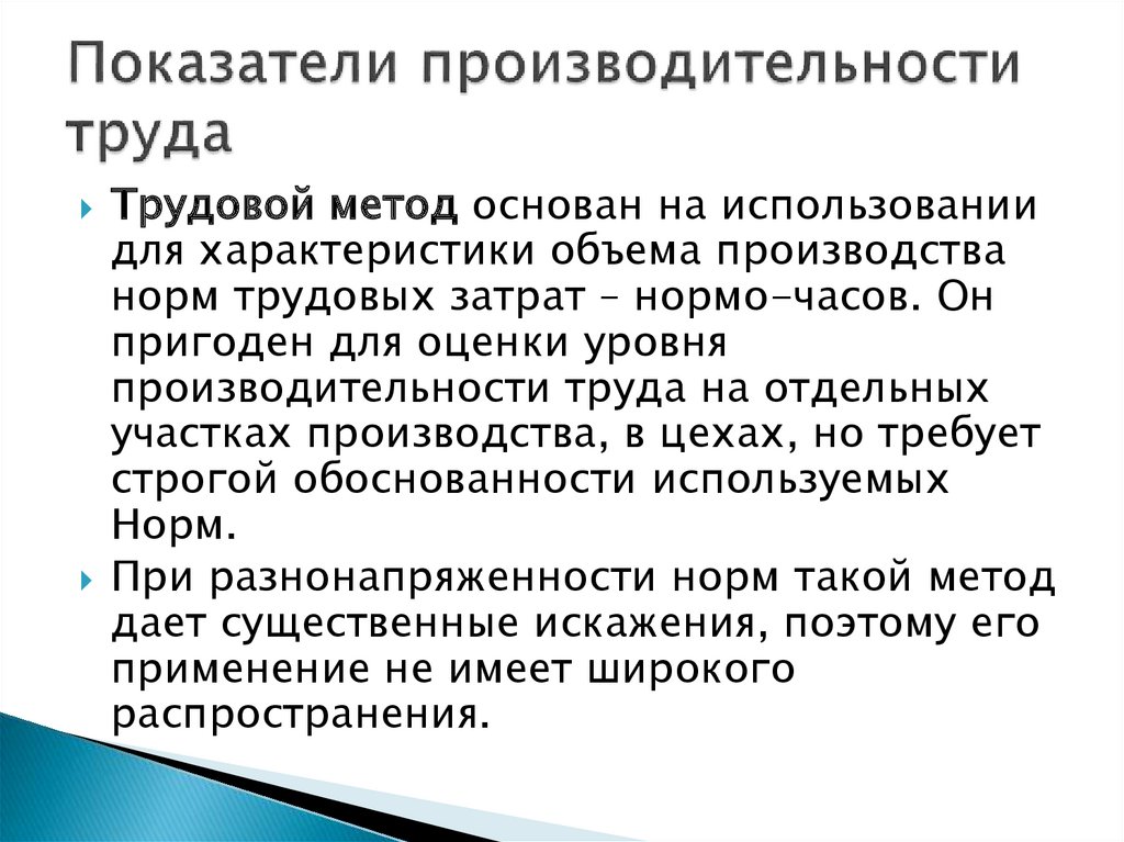 Показатели производительности труда