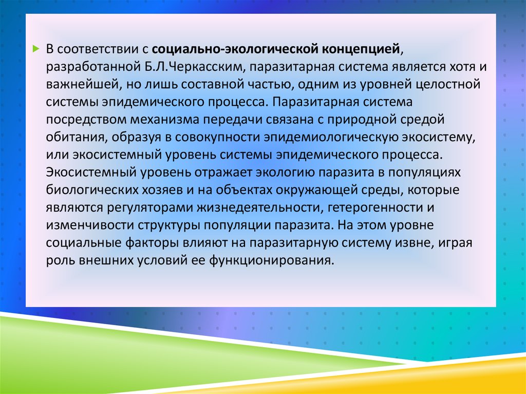 Хотя является. Социально экологическая концепция эпидемического процесса. Социально-экологическая концепция б.л Черкасского. Социально экологическая концепция Черкасского. Социально-экологическая теория.