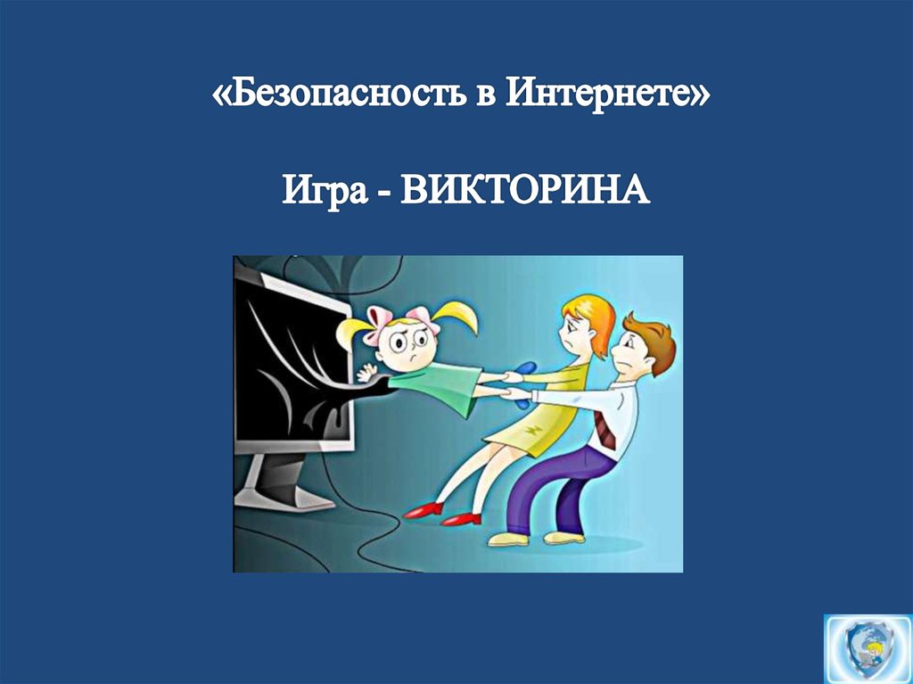 Викторина безопасный интернет презентация