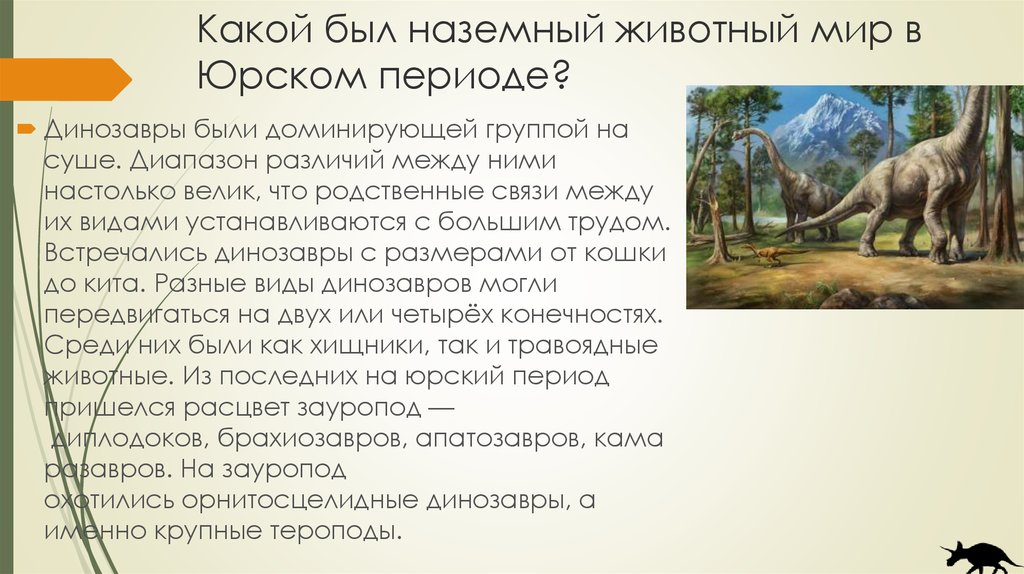 Периоды динозавров. Юрский период презентация. Юрский период сообщение. Юрский период изменения в животном мире. Юрский период интересные факты.