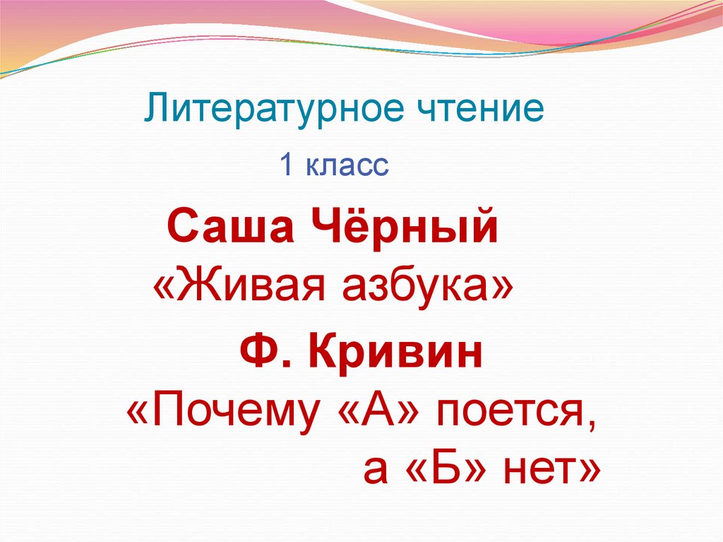 Ф кривин почему. Живая Азбука Саша черный 1 класс литературное чтение. Саша чёрный Живая Азбука презентация 1 класс. Живая Азбука 1 класс черный. Ф Кривин биография презентация.