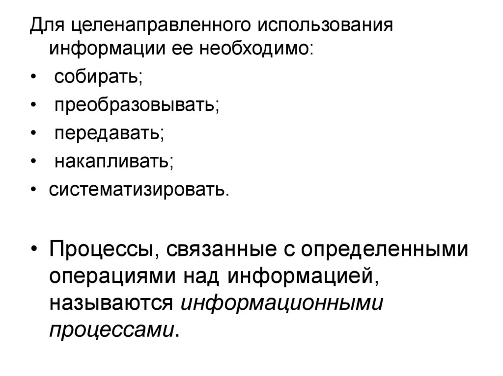 Целенаправленное использование. Информационными процессами называются процессы, связанные с …. Целенаправленный процесс изменения содержания и формы представления.