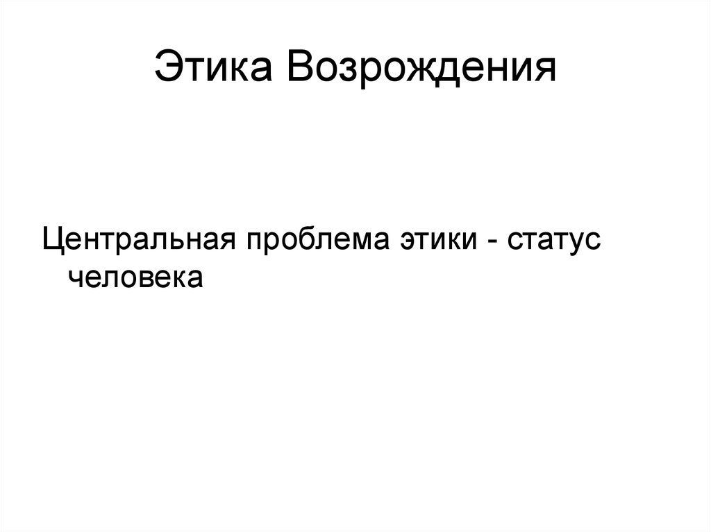 Этический статус. Этика Возрождения. Этика эпохи Возрождения. Этика Возрождения основывалась на принципах.