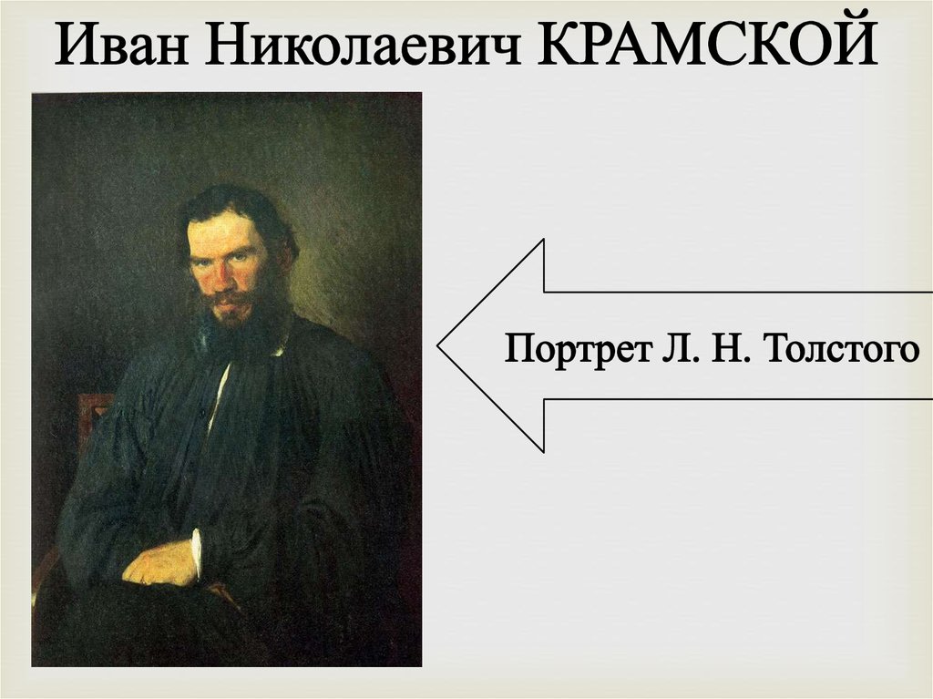 Репродукция картины крамского составь словесный портрет толстого