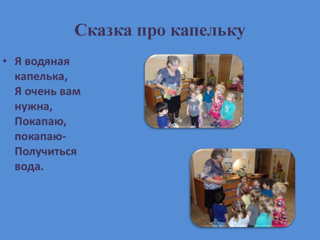 Сказка про капельку