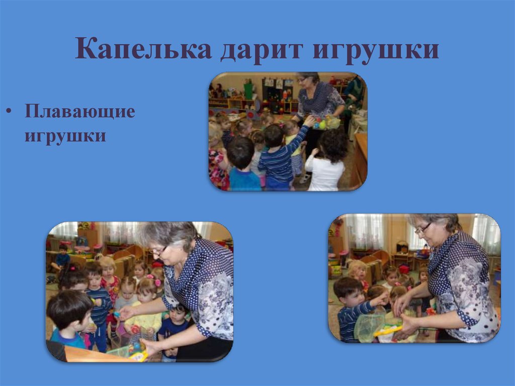 Капелька дарит игрушки