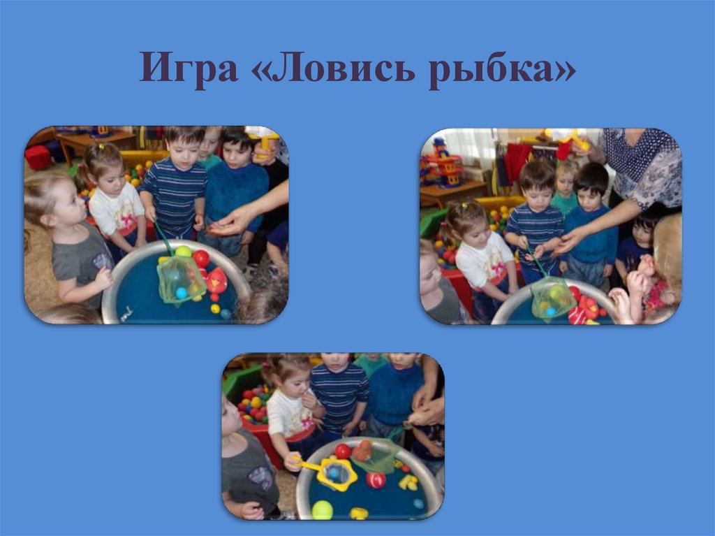 Игра «Ловись рыбка»