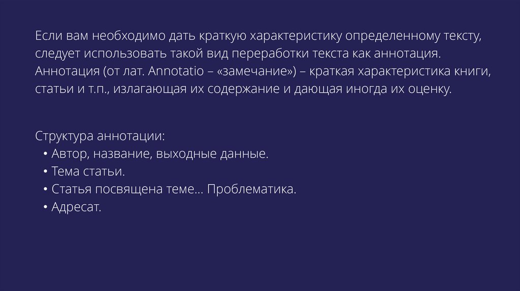 Информационная переработка текста план тезисы конспект реферат аннотация