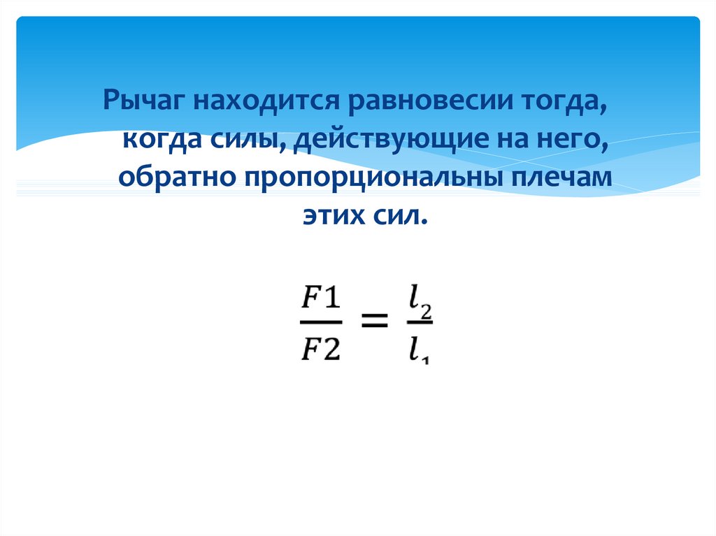 Условие равновесия рычага