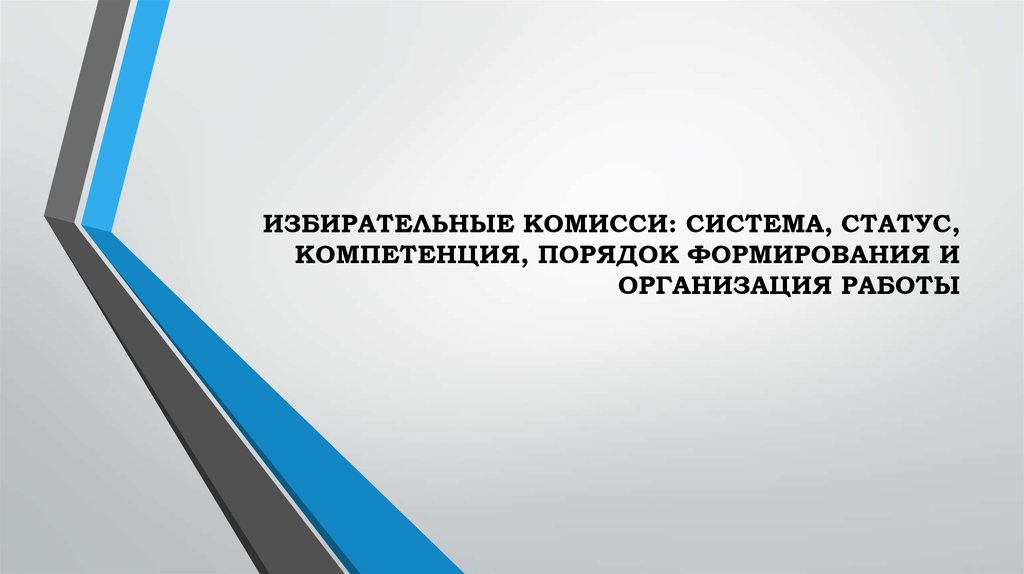 Когда начинают работу избирательные комиссии