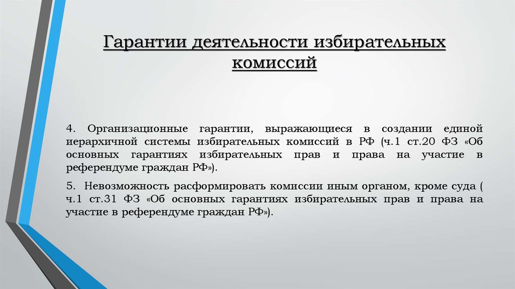 Статус выборов. Организационные гарантии. Деятельность избирательной комиссии. Организационные гарантии прав. Организационные гарантии примеры.