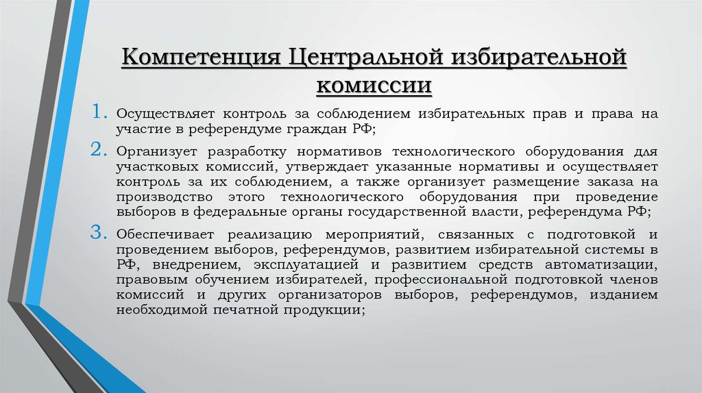 Осуществлять комиссией. Полномочия ЦИК РФ. Полномочия центральной избирательной комиссии РФ. Компетенции центральной избирательной комиссии. Центральная избирательная комиссия функции.