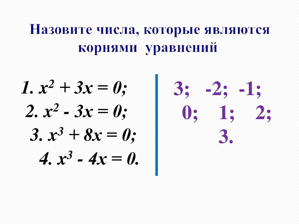 Число 1 является корнем уравнения. Как находить числа которые являются корнями уравнений. Выбери числа которые являются корнями квадратного уравнения. Из чисел выберите те которые являются корнями уравнения.